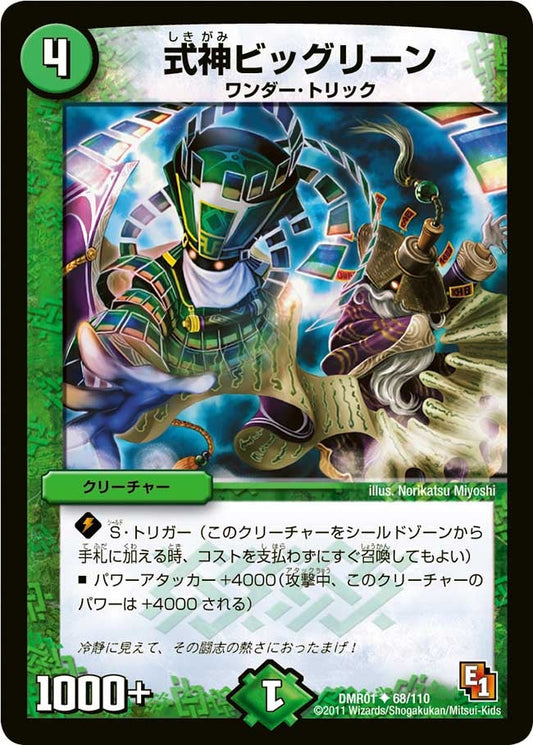 式神ビッグリーン