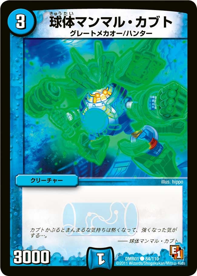 球体マンマル・カブト