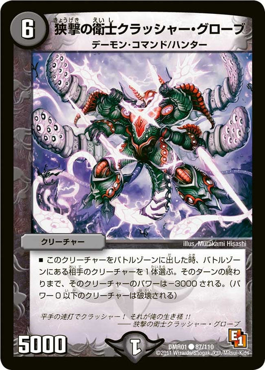 狭撃の衛士クラッシャー・グローブ