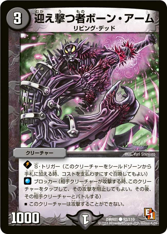 迎え撃つ者ボーン・アーム