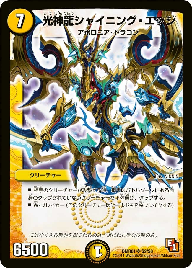 光神龍シャイニング・エッジ