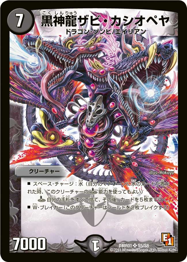 黒神龍ザビ・カシオペヤ