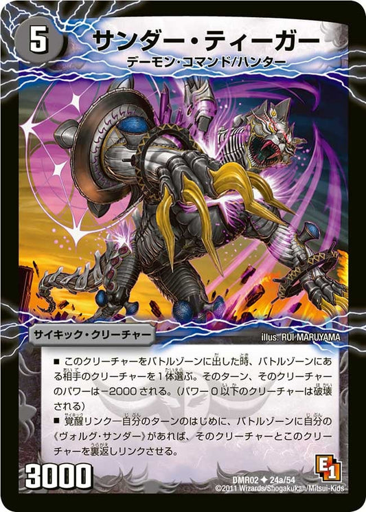 サンダー・ティーガー
