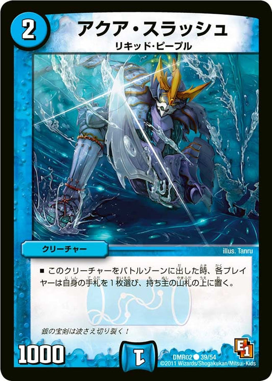 アクア・スラッシュ