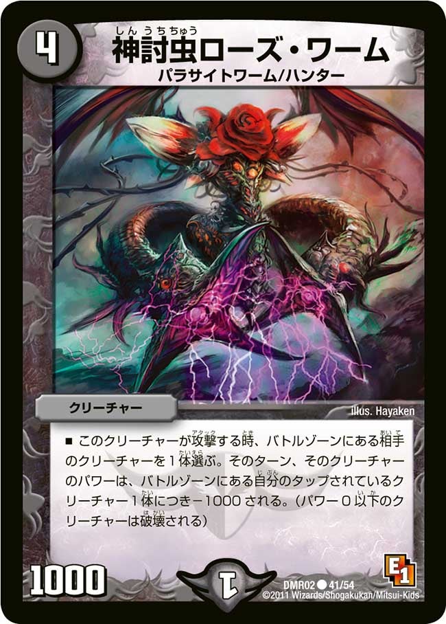 神討虫ローズ・ワーム