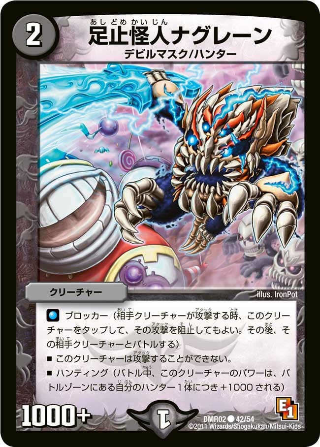 足止怪人ナグレーン