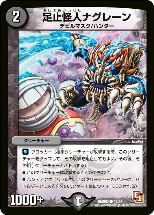 足止怪人ナグレーン