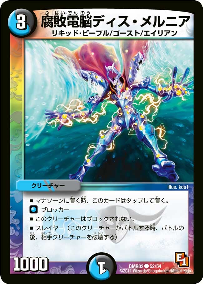 腐敗電脳ディス・メルニア