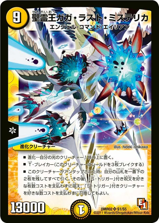 聖霊王ガガ・ラスト・ミステリカ