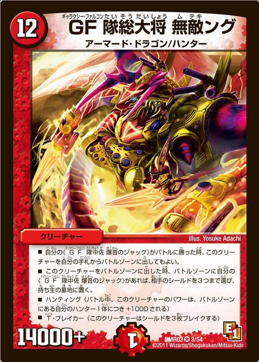 GF隊総大将 無敵ング