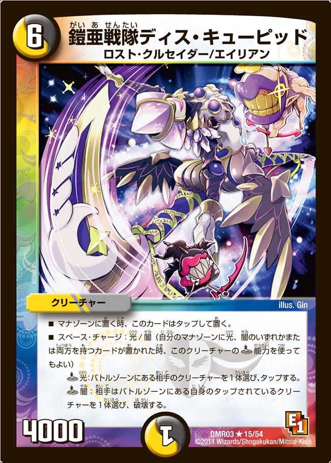 鎧亜戦隊ディス・キューピッド