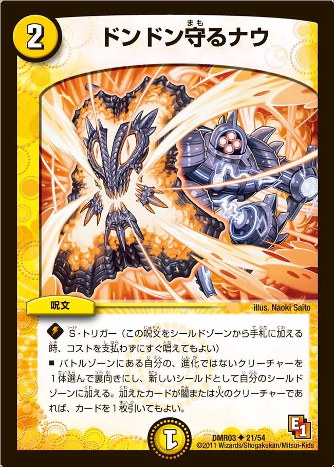 ドンドン守るナウ