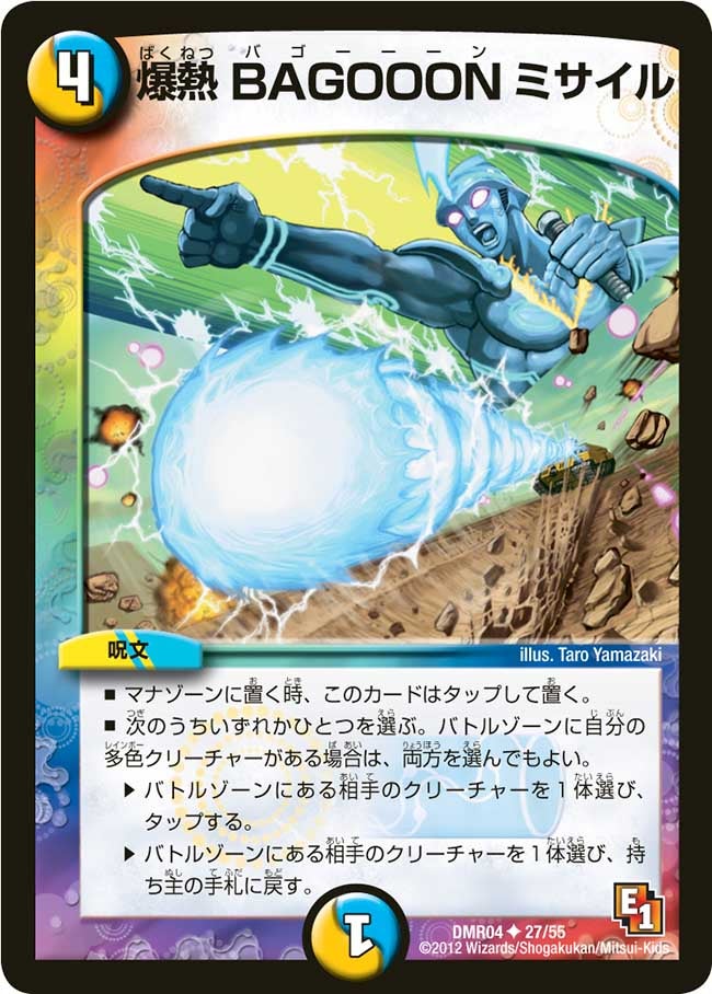 爆熱 BAGOOONミサイル