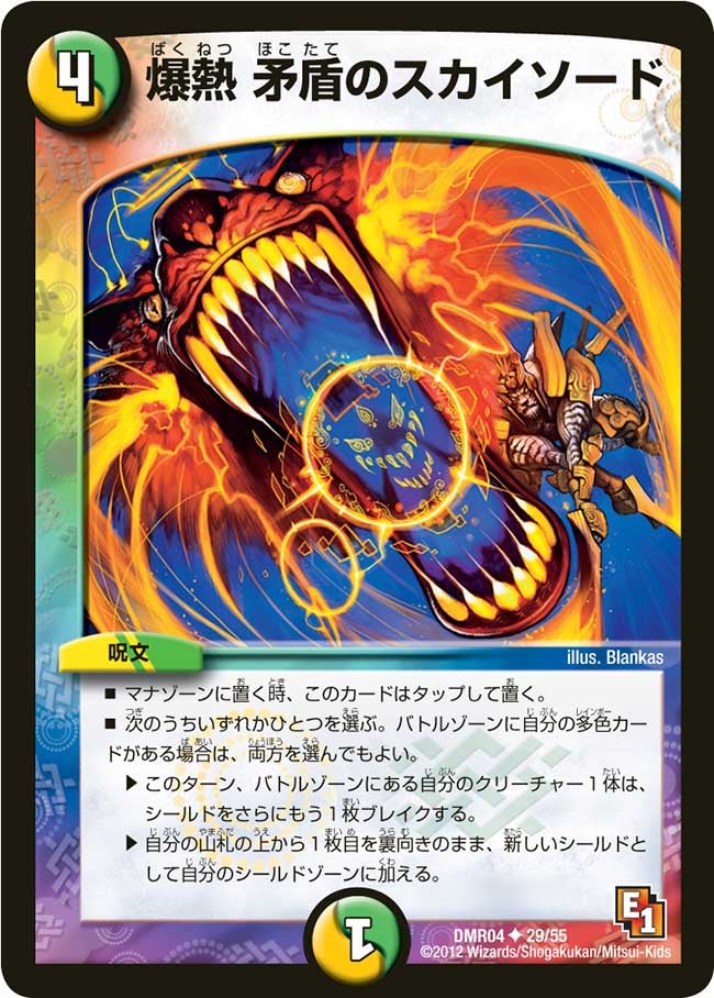 爆熱 矛盾のスカイソード