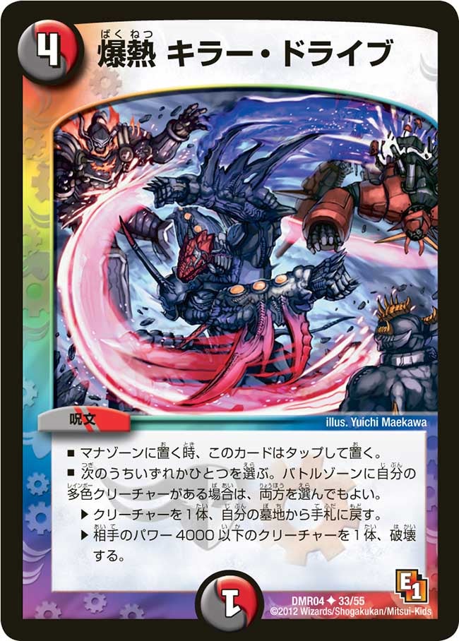 爆熱 キラー・ドライブ