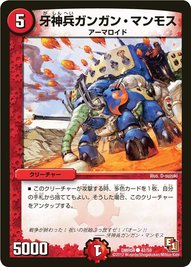 牙神兵ガンガン・マンモス