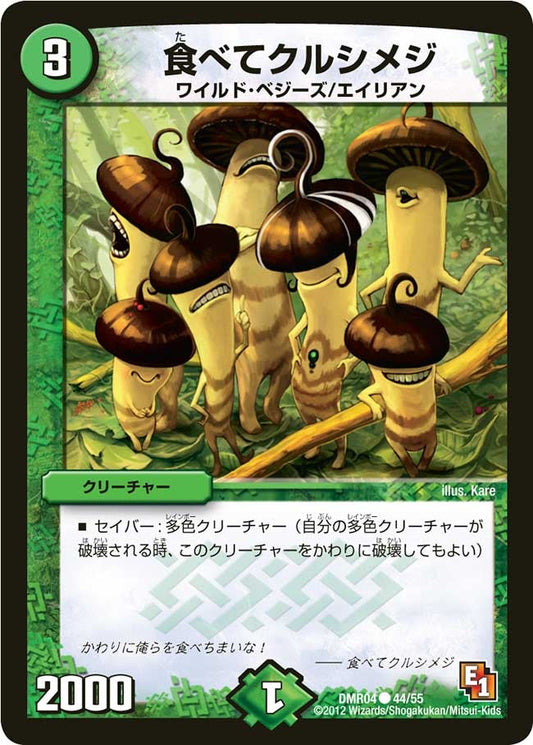 食べてクルシメジ