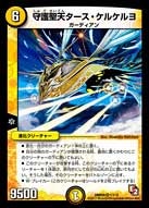 守護聖天タース・ケルケルヨ