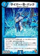 サイバー・B・バック