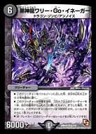 黒神龍ワリー・Go・イネーガー