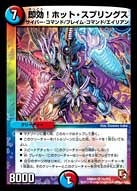 即効！ホット・スプリングス