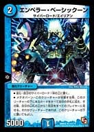 エンペラー・ベーシックーン