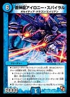 蒼神龍アイロニー・スパイラル