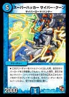 スーパーハッカー　サイバー・クーン