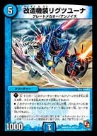 改造機装リグツユーナ