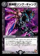 黒神龍リング・ギャング