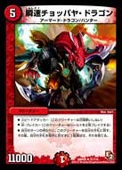 瞬速チョッパヤ・ドラゴン