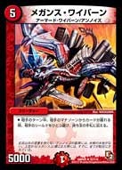 メガンス・ワイバーン