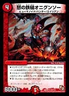 怒の鉄槌オニグンソー