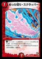 めった切り・スクラッパー