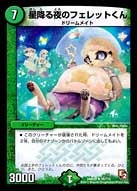 星降る夜のフェレットくん