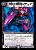 希望の親衛隊ファンク