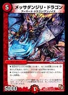 メッサダンジリ・ドラゴン