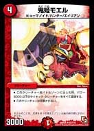 鬼姫モエル