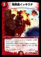 鬼奥義イッキウチ