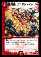 鬼奥義 ザコダケ・イッソー