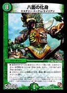 八面の化身