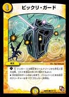 ビックリ・ガード