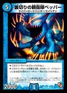 裏切りの親衛隊ペッパー