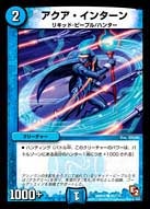 アクア・インターン