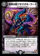 粉砕の影ブチクダキ・フード