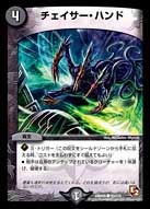 チェイサー・ハンド