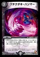 ブチクダキ・ハンマー