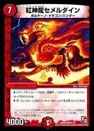 紅神龍セメルダイン
