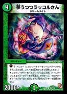 夢うつつラッコルさん