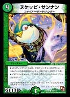 ヌケッピ・サンナン